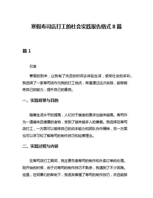寒假寿司店打工的社会实践报告格式8篇