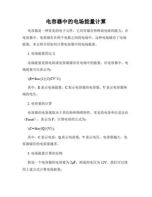 电容器中的电场能量计算