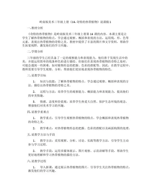 岭南版美术三年级上册《14.奇特的热带植物》说课稿1