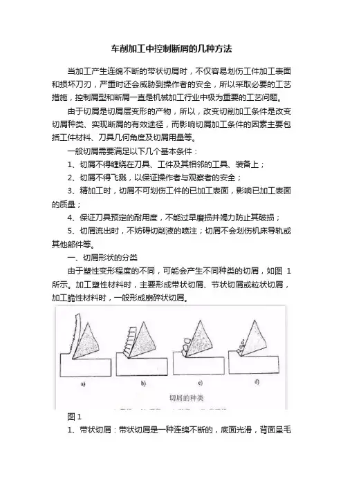 车削加工中控制断屑的几种方法