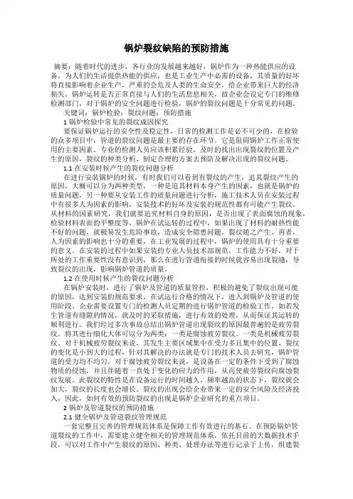 锅炉裂纹缺陷的预防措施