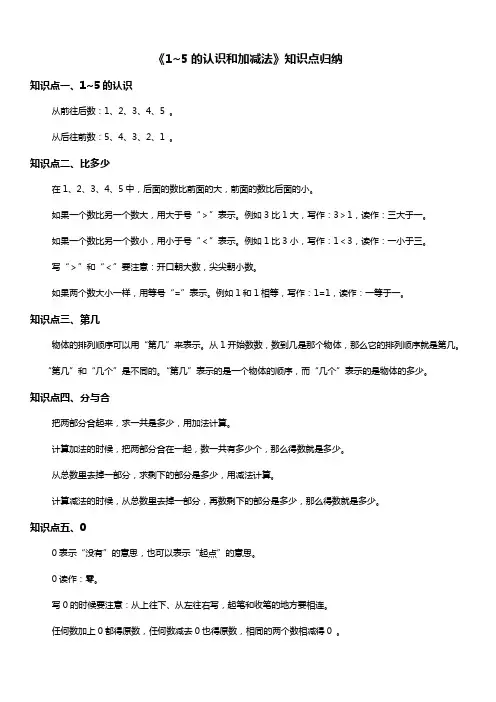 人教版一年级数学上册 1~5的认识和加减法 知识点归纳
