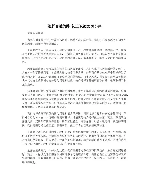 选择合适的路_初三议论文893字