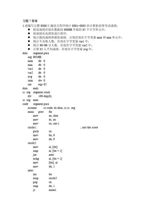 完整word版,MCS_8086习题7_答案(部分)