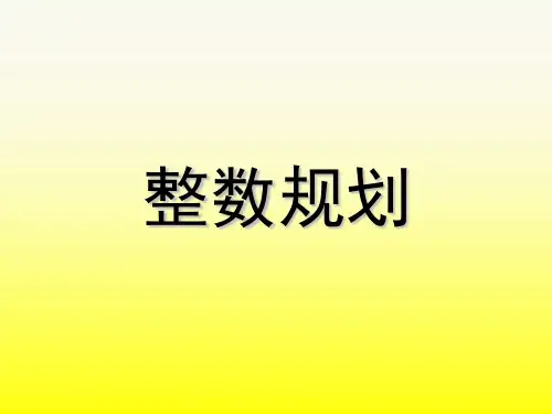 《运筹学》之整数规划