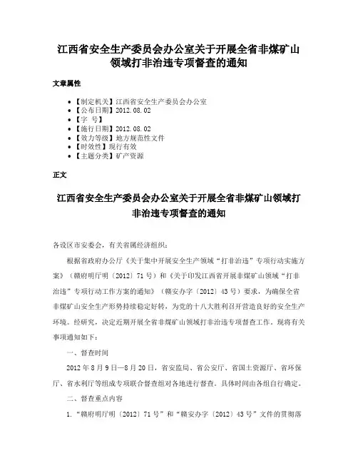 江西省安全生产委员会办公室关于开展全省非煤矿山领域打非治违专项督查的通知