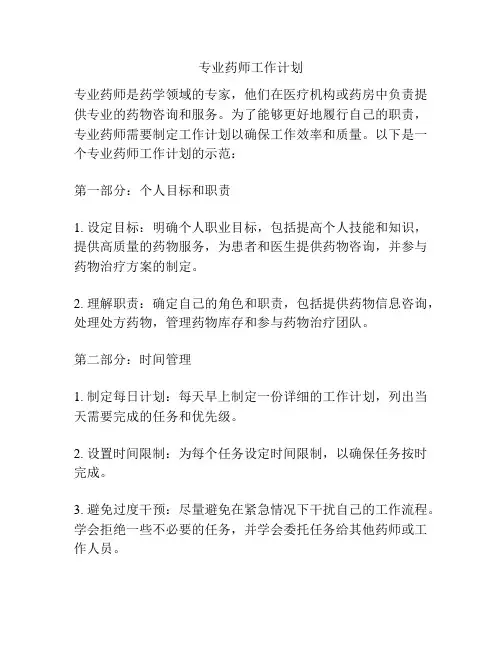 专业药师工作计划