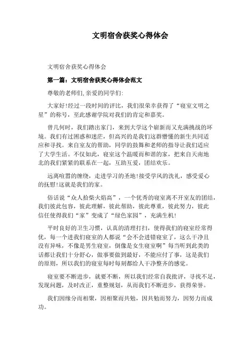 文明宿舍获奖心得体会