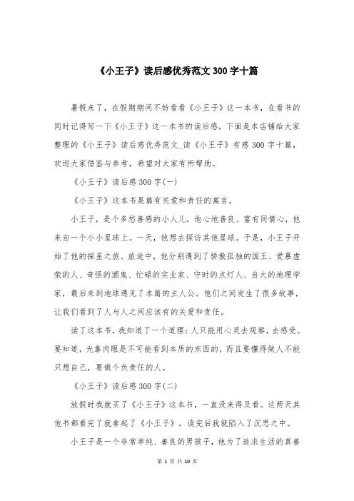 《小王子》读后感优秀范文300字十篇
