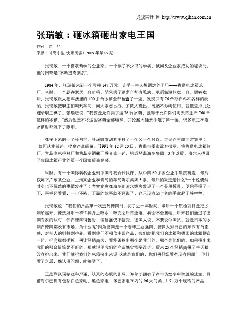 张瑞敏：砸冰箱砸出家电王国