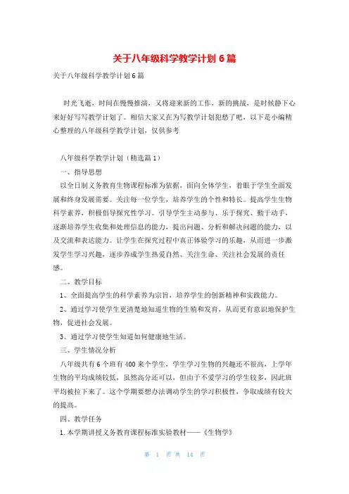 关于八年级科学教学计划6篇