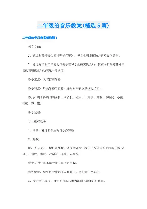 二年级的音乐教案(精选5篇)