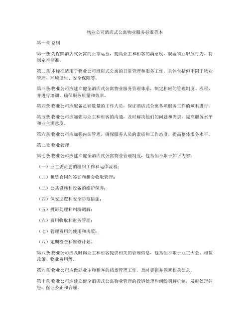 物业公司酒店式公寓物业服务标准范本
