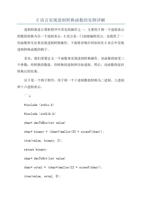C语言实现进制转换函数的实例详解