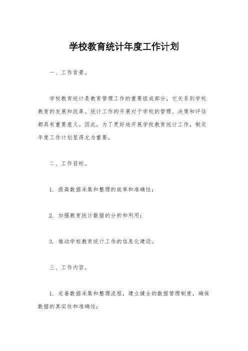 学校教育统计年度工作计划