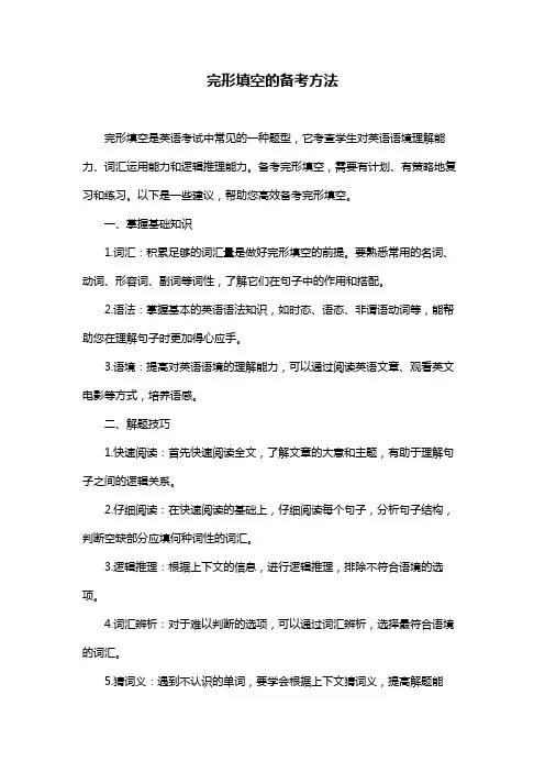 完形填空的备考方法