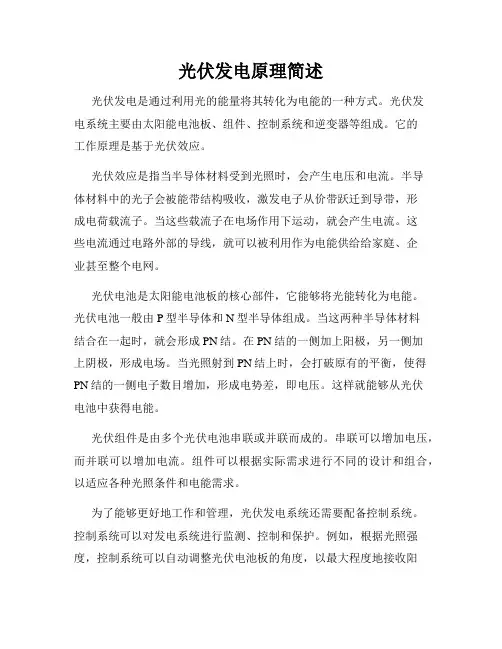 光伏发电原理简述