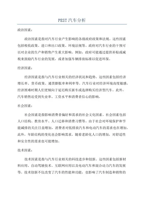 PEST汽车分析
