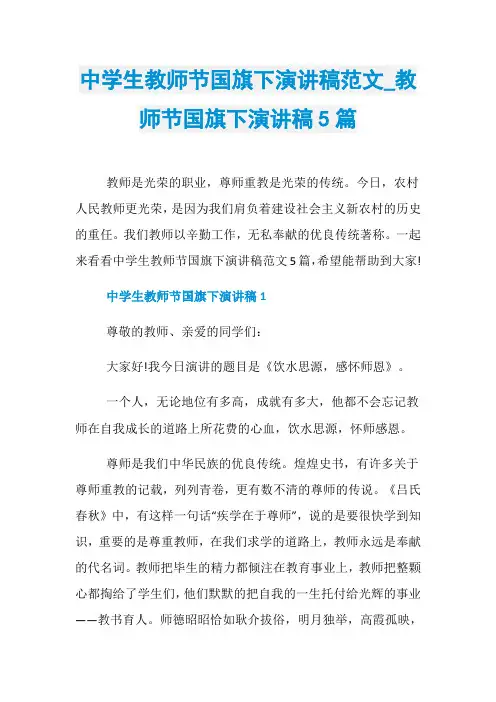 中学生教师节国旗下演讲稿范文_教师节国旗下演讲稿5篇