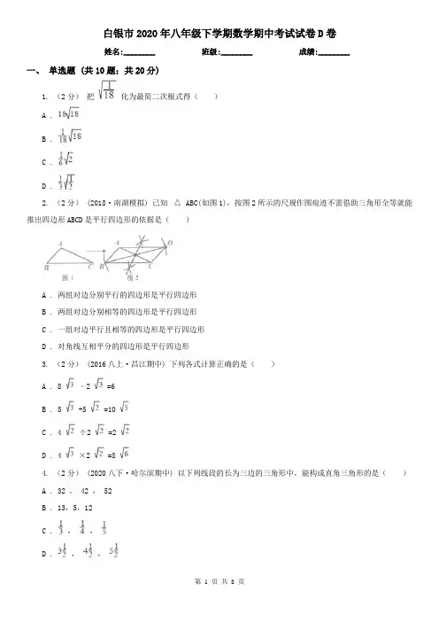 白银市2020年八年级下学期数学期中考试试卷D卷