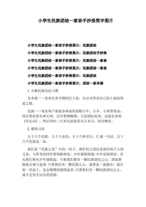 小学生民族团结一家亲手抄报简字图片