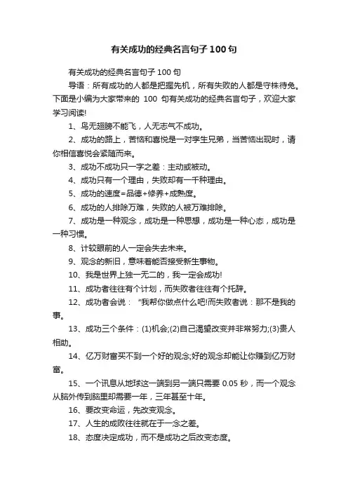 有关成功的经典名言句子100句