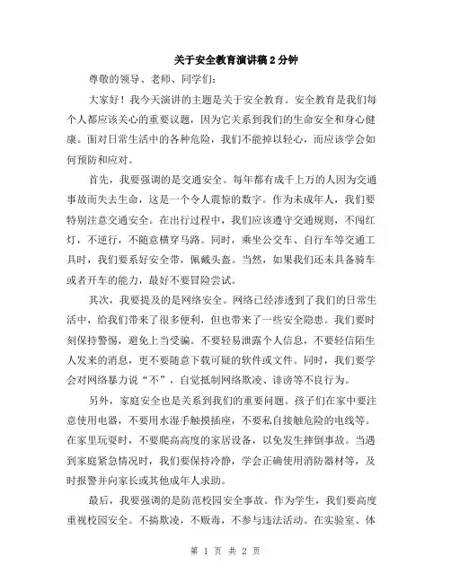 关于安全教育演讲稿2分钟