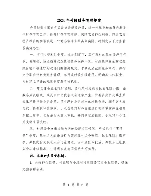 2024年村级财务管理规定（3篇）
