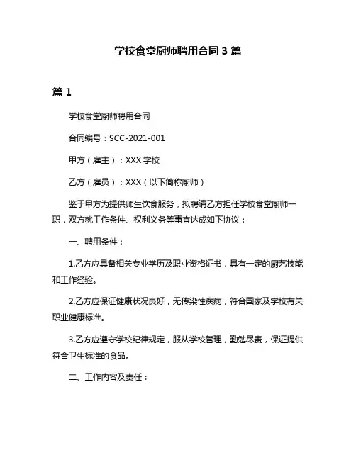 学校食堂厨师聘用合同3篇