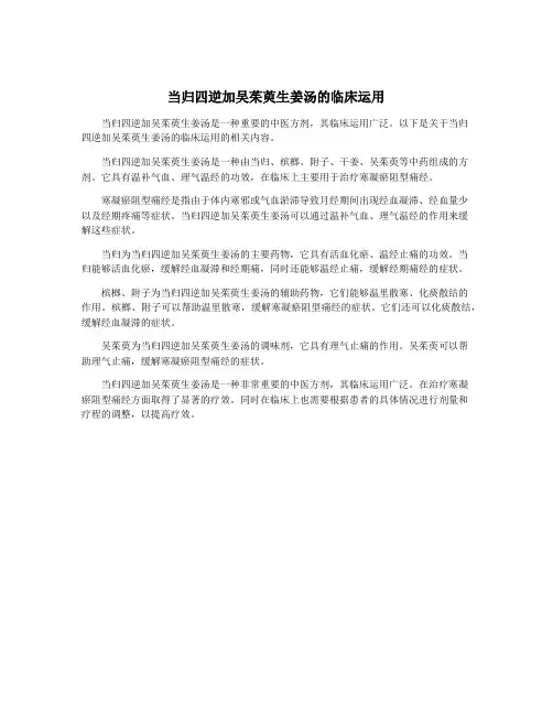 当归四逆加吴茱萸生姜汤的临床运用
