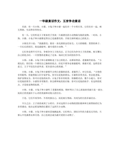 一年级童话作文：五官争功童话