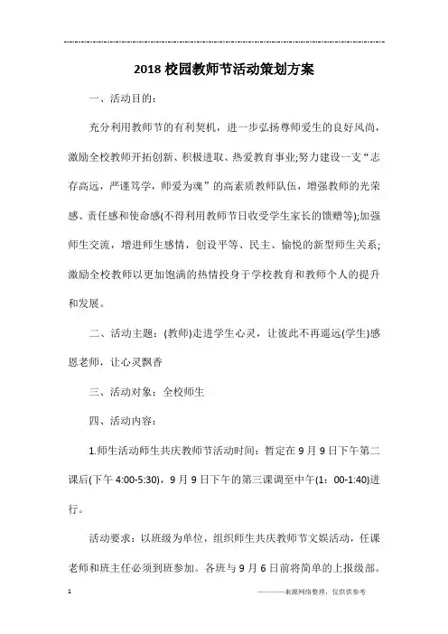 2018校园教师节活动策划方案