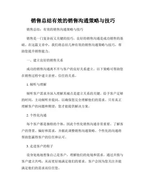 销售总结有效的销售沟通策略与技巧