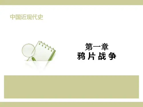 01第一章-鸦片战争-《中国近代史》-马工程