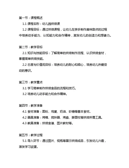 幼儿园烘焙课教案 幼儿园烘焙课