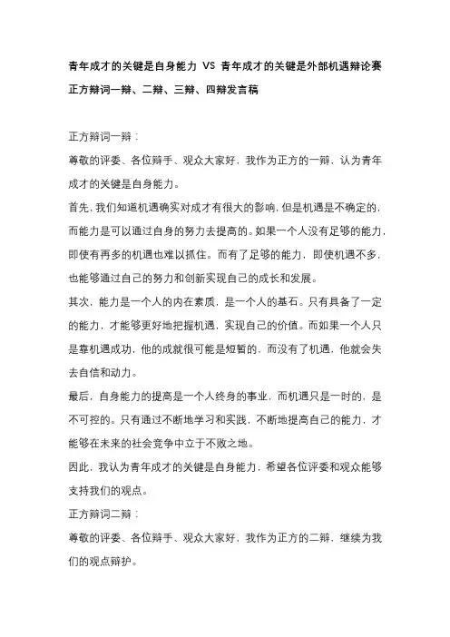 青年成才的关键是自身能力VS青年成才的关键是外部机遇辩论赛 正方辩词一辩、二辩、三辩、四辩发言稿