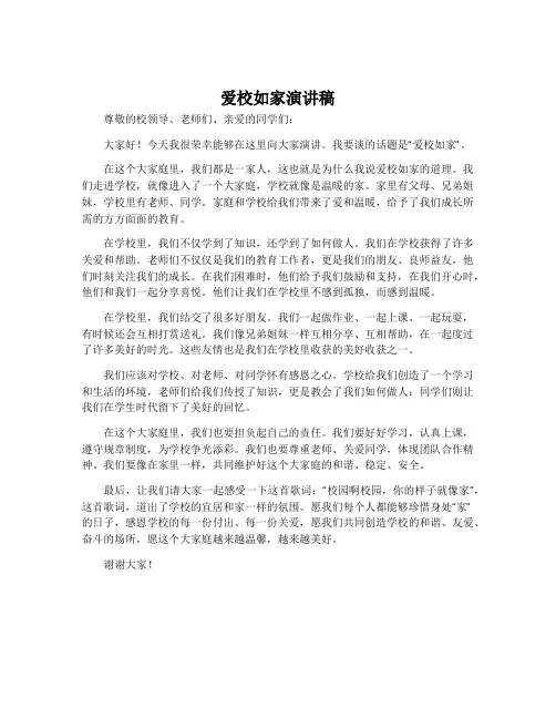 爱校如家演讲稿
