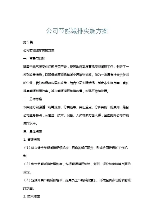 公司节能减排实施方案