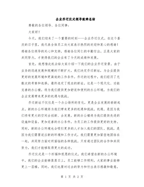 企业乔迁仪式领导致辞总结