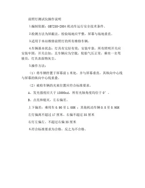 前照灯检测仪操作规程