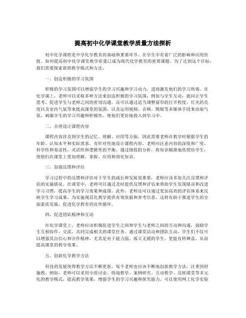 提高初中化学课堂教学质量方法探析