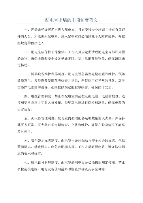 配电室上墙的十项制度范文
