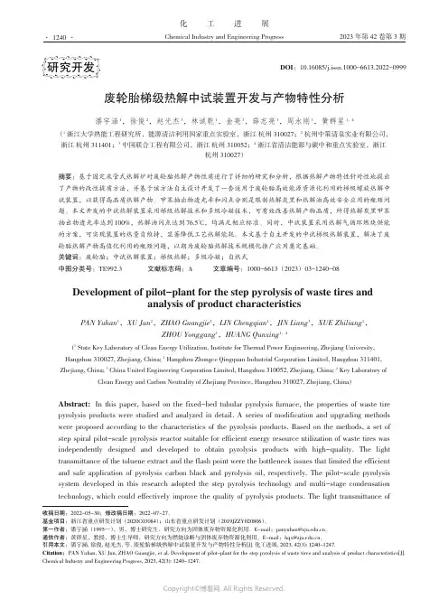 211064096_废轮胎梯级热解中试装置开发与产物特性分析