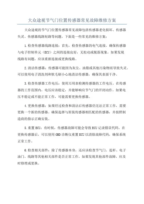 大众途观节气门位置传感器常见故障维修方案