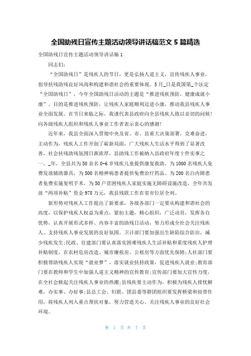 全国助残日宣传主题活动领导讲话稿范文5篇精选