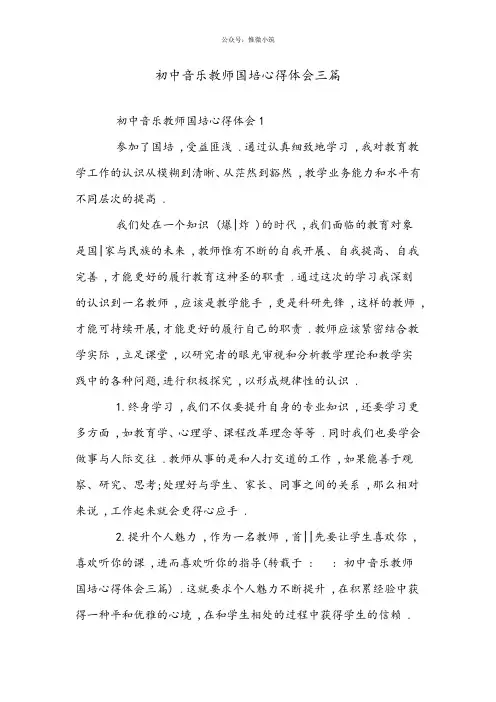 初中音乐教师国培心得体会三篇