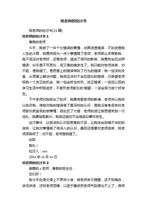给老师的检讨书
