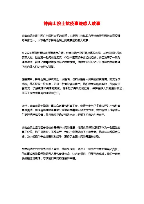 钟南山院士抗疫事迹感人故事