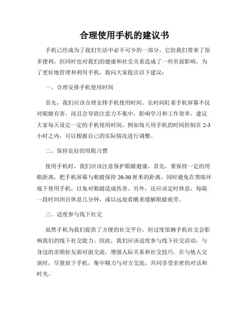 合理使用手机的建议书