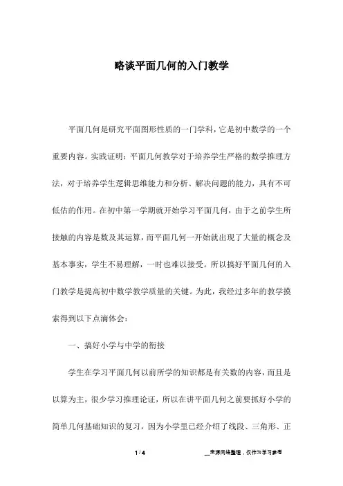 略谈平面几何的入门教学